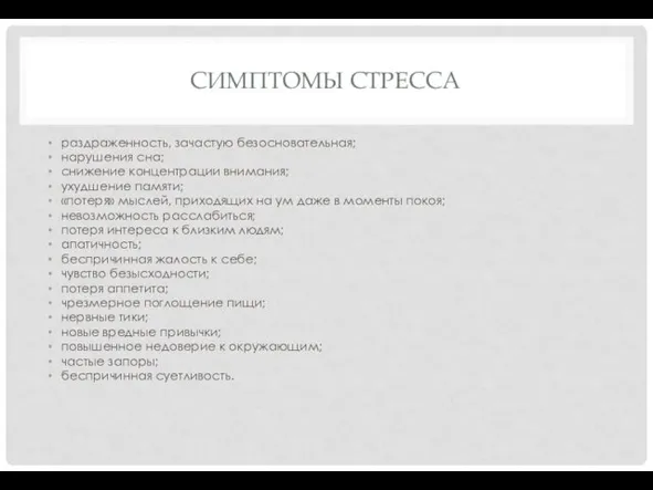 СИМПТОМЫ СТРЕССА раздраженность, зачастую безосновательная; нарушения сна; снижение концентрации внимания;