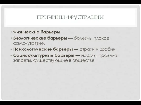 ПРИЧИНЫ ФРУСТРАЦИИ Физические барьеры Биологические барьеры — болезнь, плохое самочувствие,