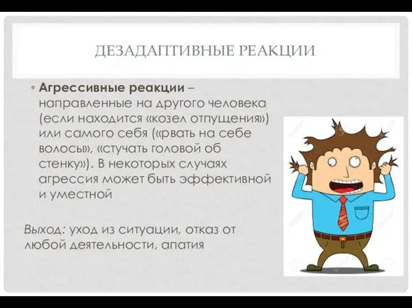 ДЕЗАДАПТИВНЫЕ РЕАКЦИИ Агрессивные реакции – направленные на другого человека (если