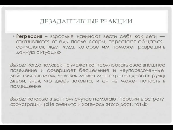 ДЕЗАДАПТИВНЫЕ РЕАКЦИИ Регрессия – взрослые начинают вести себя как дети