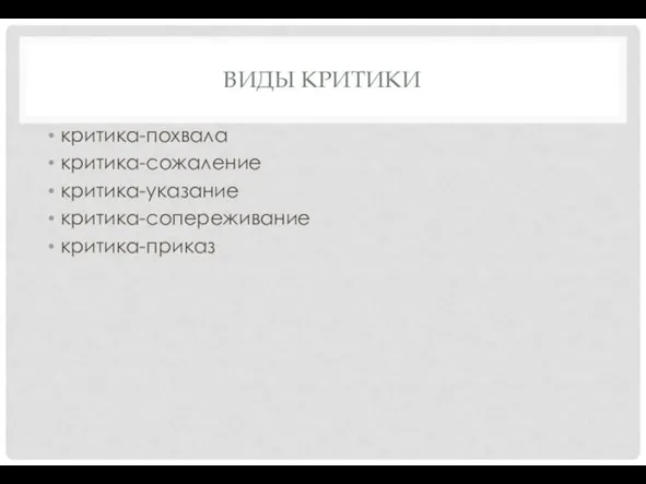 ВИДЫ КРИТИКИ критика-похвала критика-сожаление критика-указание критика-сопереживание критика-приказ
