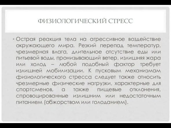 ФИЗИОЛОГИЧЕСКИЙ СТРЕСС Острая реакция тела на агрессивное воздействие окружающего мира.