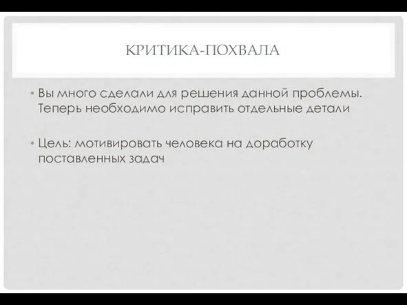 КРИТИКА-ПОХВАЛА Вы много сделали для решения данной про­блемы. Теперь необходимо