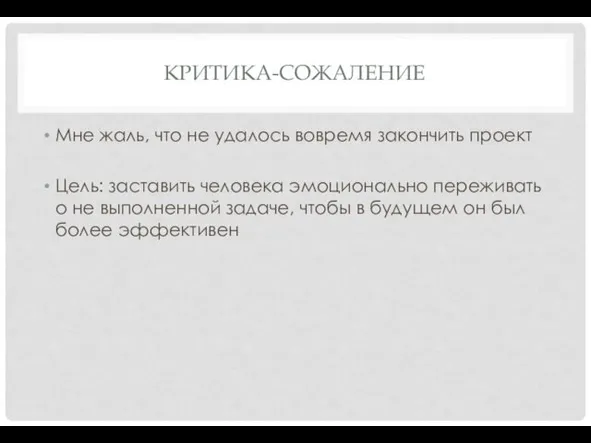 КРИТИКА-СОЖАЛЕНИЕ Мне жаль, что не удалось вовремя закон­чить проект Цель: