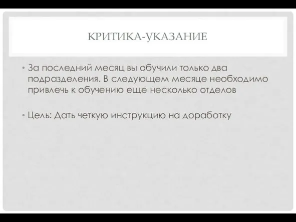 КРИТИКА-УКАЗАНИЕ За последний месяц вы обучили только два подразделения. В