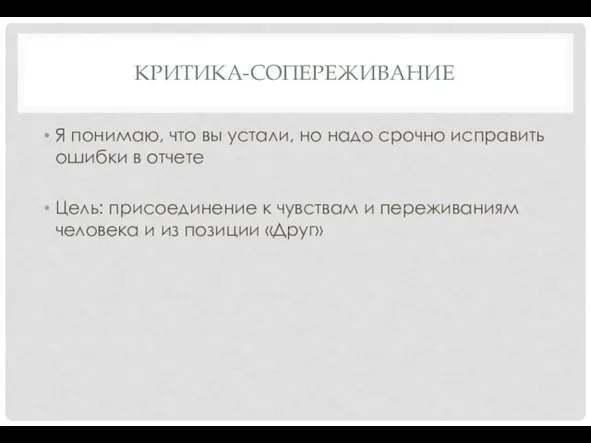 КРИТИКА-СОПЕРЕЖИВАНИЕ Я понимаю, что вы устали, но надо срочно исправить