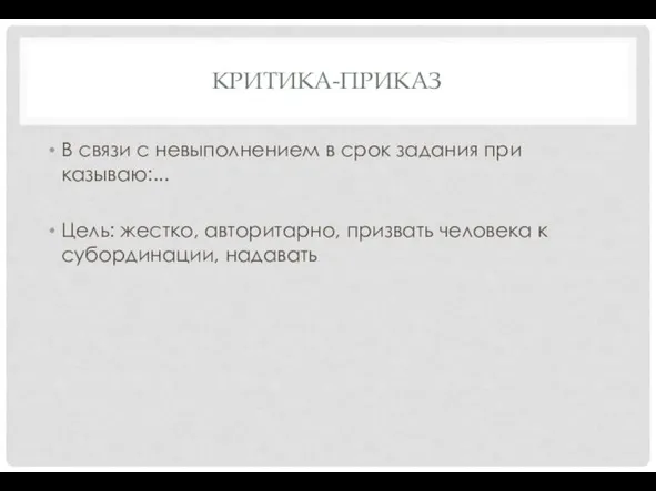 КРИТИКА-ПРИКАЗ В связи с невыполнением в срок задания при­казываю:... Цель: