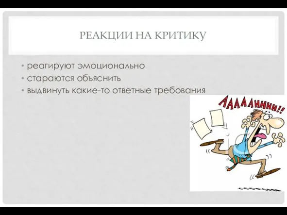 РЕАКЦИИ НА КРИТИКУ реагируют эмоционально стараются объяснить выдвинуть какие-то ответные требования