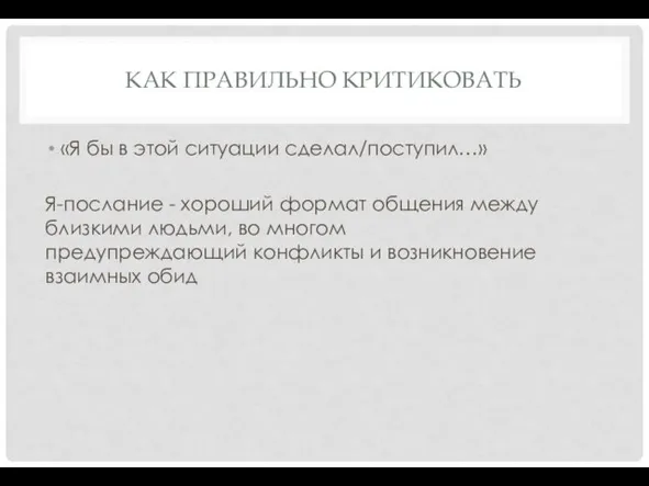 КАК ПРАВИЛЬНО КРИТИКОВАТЬ «Я бы в этой ситуации сделал/поступил…» Я-послание