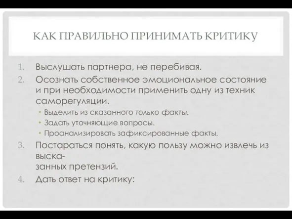 КАК ПРАВИЛЬНО ПРИНИМАТЬ КРИТИКУ Выслушать партнера, не перебивая. Осознать собственное