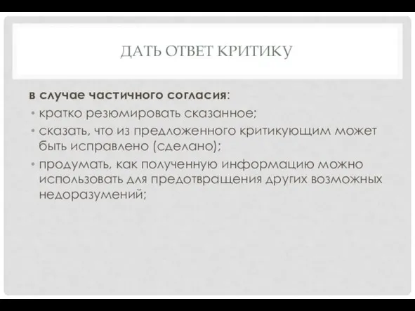 ДАТЬ ОТВЕТ КРИТИКУ в случае частичного согласия: кратко резюмировать сказанное;