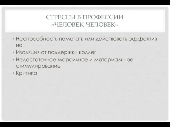 СТРЕССЫ В ПРОФЕССИИ «ЧЕЛОВЕК-ЧЕЛОВЕК» Неспособность помогать или действовать эффектив­но Изоляция