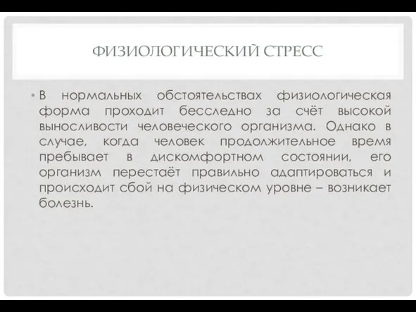 ФИЗИОЛОГИЧЕСКИЙ СТРЕСС В нормальных обстоятельствах физиологическая форма проходит бесследно за