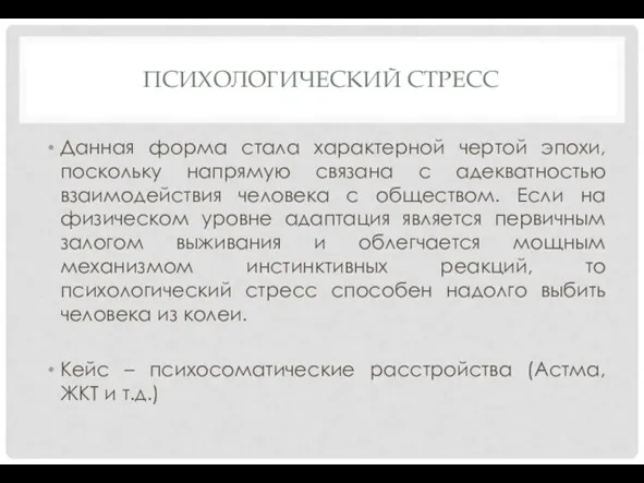 ПСИХОЛОГИЧЕСКИЙ СТРЕСС Данная форма стала характерной чертой эпохи, поскольку напрямую