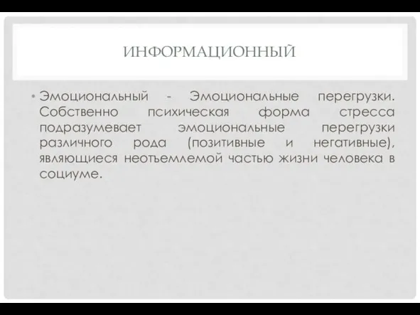 ИНФОРМАЦИОННЫЙ Эмоциональный - Эмоциональные перегрузки. Собственно психическая форма стресса подразумевает