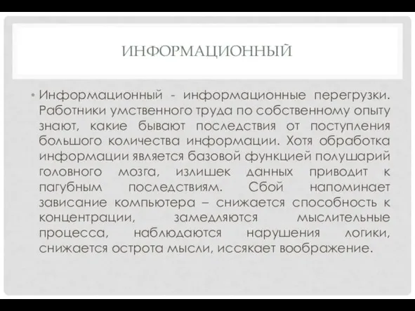 ИНФОРМАЦИОННЫЙ Информационный - информационные перегрузки. Работники умственного труда по собственному