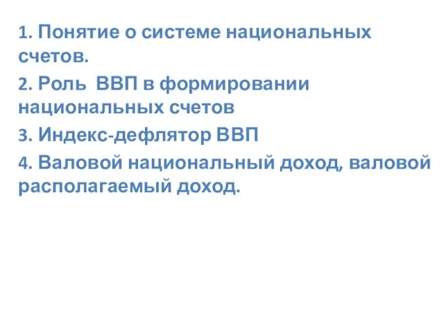 1. Понятие о системе национальных счетов. 2. Роль ВВП в