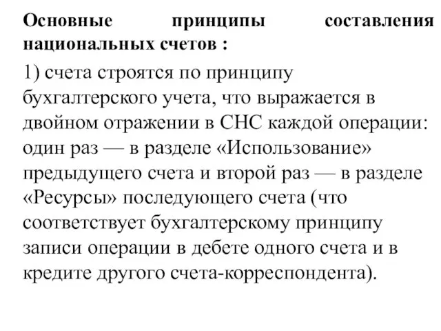 Основные принципы составления национальных счетов : 1) счета строятся по