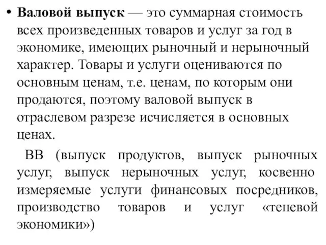 Валовой выпуск — это суммарная стоимость всех произведенных товаров и