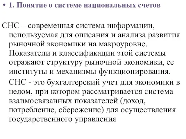 1. Понятие о системе национальных счетов СНС – современная система