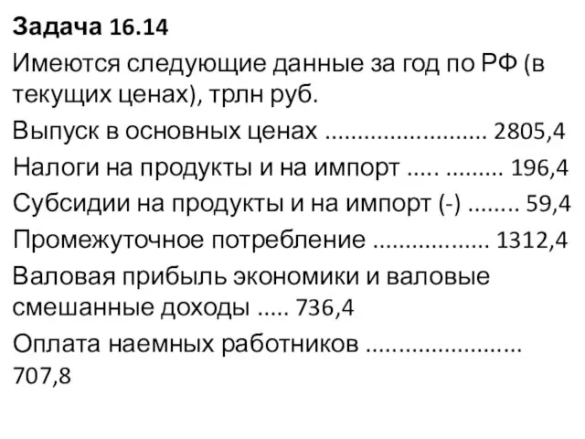 Задача 16.14 Имеются следующие данные за год по РФ (в