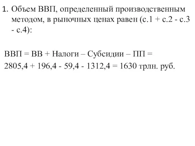 Объем ВВП, определенный производственным методом, в рыночных ценах равен (с.1