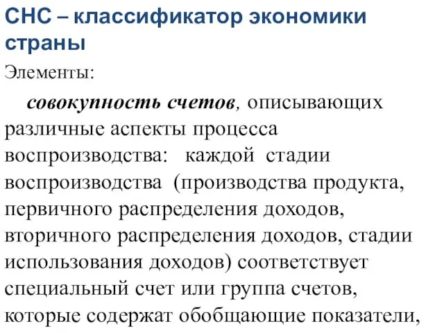 СНС – классификатор экономики страны Элементы: совокупность счетов, описывающих различные