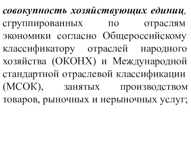 совокупность хозяйствующих единиц, сгруппированных по отрас­лям экономики согласно Общероссийскому классификатору