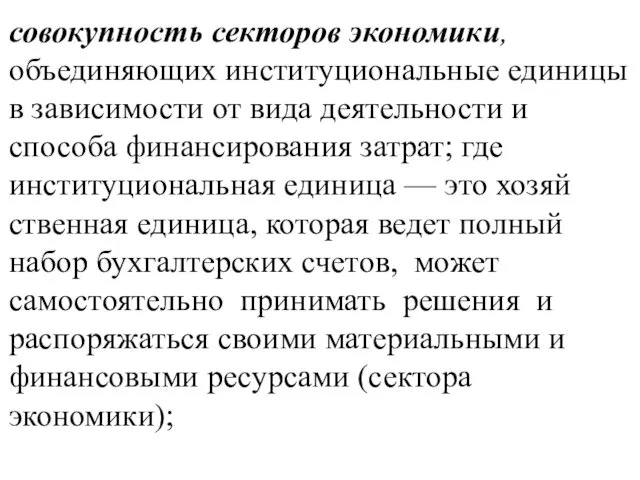 совокупность секторов экономики, объединяющих институцио­нальные единицы в зависимости от вида