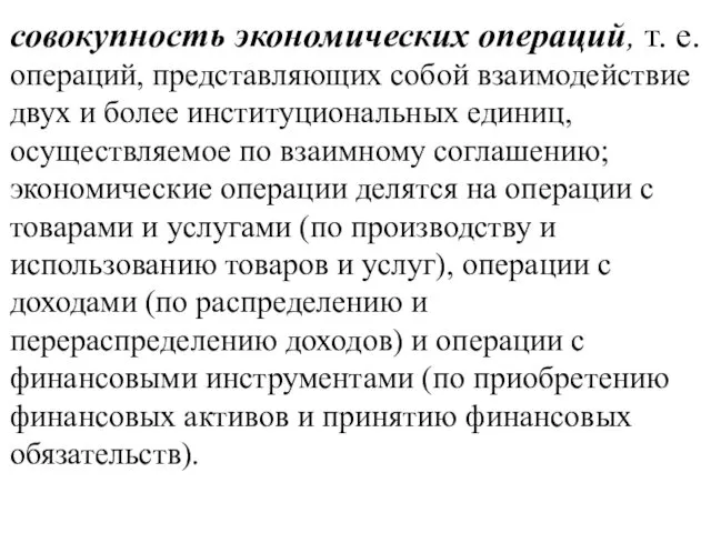 совокупность экономических операций, т. е. операций, представ­ляющих собой взаимодействие двух