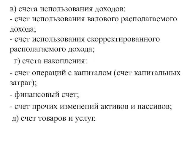 в) счета использования доходов: - счет использования валового располагаемого дохода;