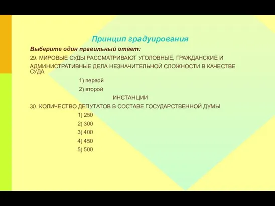 Принцип градуирования Выберите один правильный ответ: 29. МИРОВЫЕ СУДЫ РАССМАТРИВАЮТ