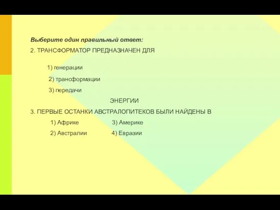 Выберите один правильный ответ: 2. ТРАНСФОРМАТОР ПРЕДНАЗНАЧЕН ДЛЯ 1) генерации