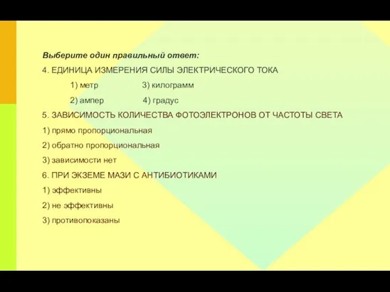 Выберите один правильный ответ: 4. ЕДИНИЦА ИЗМЕРЕНИЯ СИЛЫ ЭЛЕКТРИЧЕСКОГО ТОКА