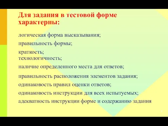 Для задания в тестовой форме характерны: логическая форма высказывания; правильность