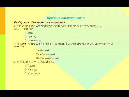 Принцип однородности Выберите один правильный ответ: 7. ЭЛЕКТРОННОЕ УСТРОЙСТВО, ОБЛАДАЮЩЕЕ