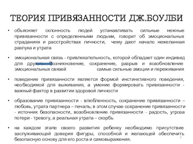 ТЕОРИЯ ПРИВЯЗАННОСТИ ДЖ.БОУЛБИ объясняет склонность людей устанавливать сильные нежные привязанности