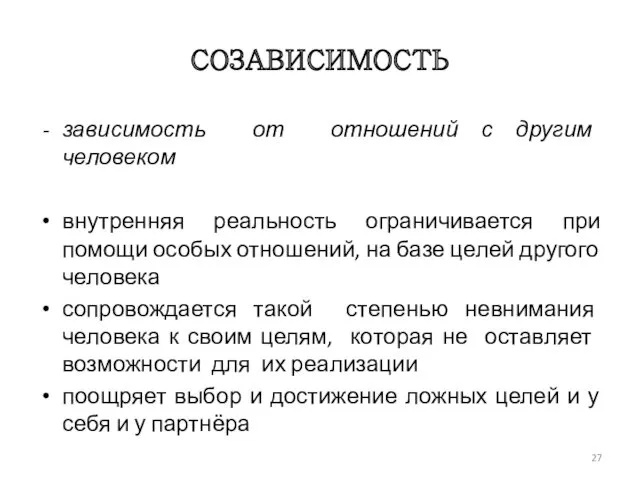 СОЗАВИСИ­МОСТЬ зависимость от отношений с другим человеком внутренняя реальность ограничивается