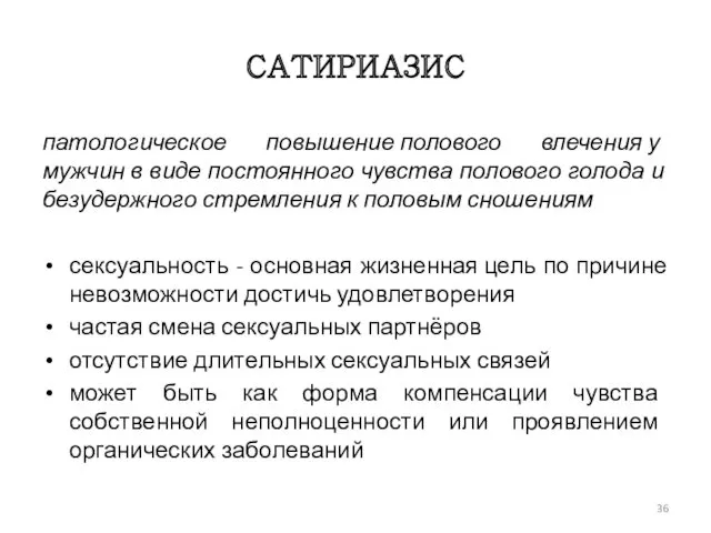 САТИРИАЗИС патологическое повышение полового влечения у мужчин в виде постоянного