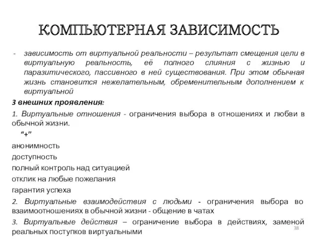 КОМПЬЮТЕРНАЯ ЗАВИСИМОСТЬ зависимость от виртуальной реальности – результат смещения цели