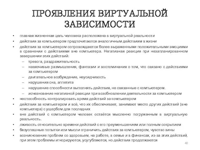 ПРОЯВЛЕНИЯ ВИРТУАЛЬНОЙ ЗАВИСИМОСТИ главная жизненная цель человека расположена в виртуальной