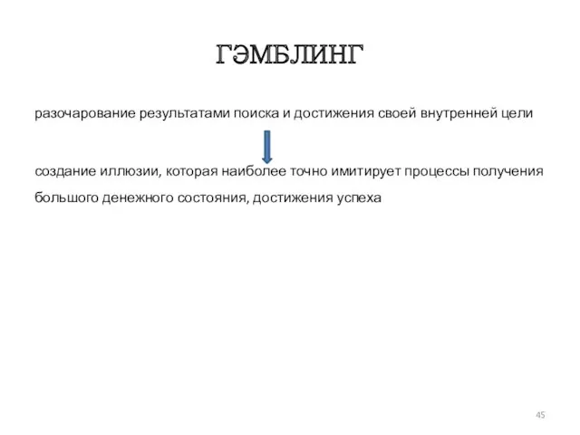 ГЭМБЛИНГ разочарование результатами поиска и достижения своей внутренней цели создание