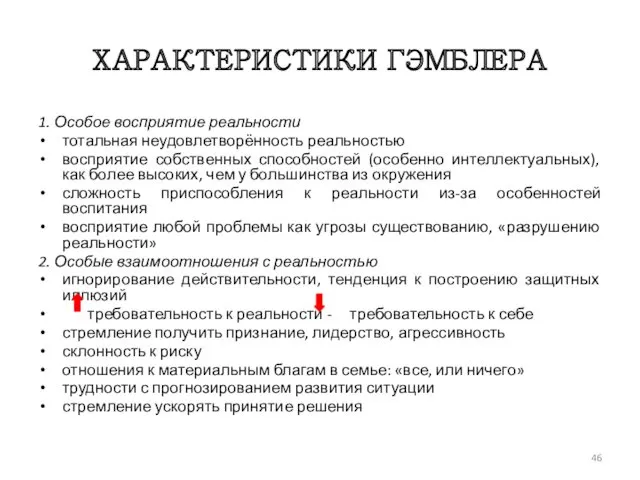 ХАРАКТЕРИСТИКИ ГЭМБЛЕРА 1. Особое восприятие реальности тотальная неудовлетворённость реальностью восприятие