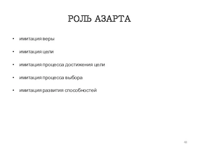 РОЛЬ АЗАРТА имитация веры имитация цели имитация процесса достижения цели имитация процесса выбора имитация развития способностей