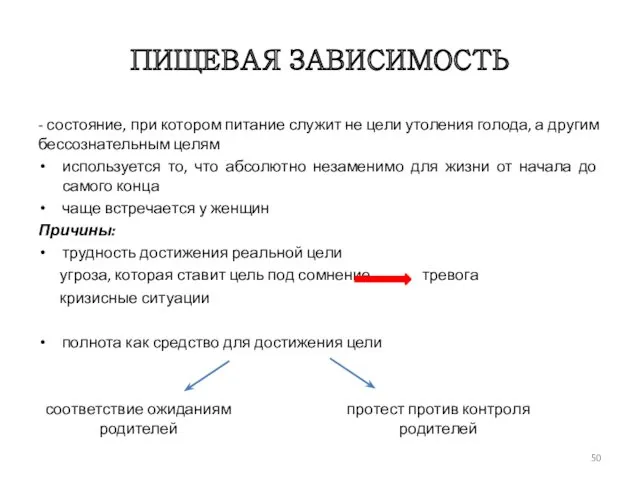 ПИЩЕВАЯ ЗАВИСИМОСТЬ - состояние, при котором питание служит не цели