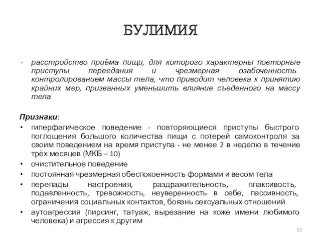 БУЛИМИЯ расстройство приёма пищи, для которого характерны повторные приступы переедания