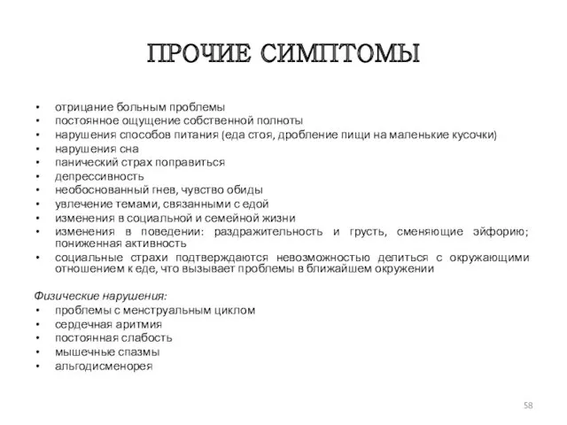 ПРОЧИЕ СИМПТОМЫ отрицание больным проблемы постоянное ощущение собственной полноты нарушения