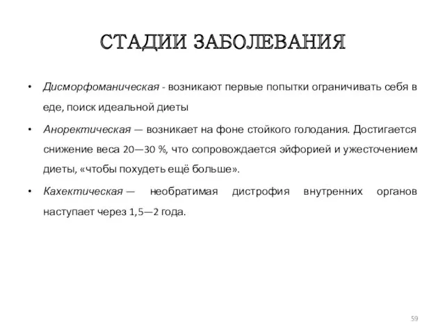 СТАДИИ ЗАБОЛЕВАНИЯ Дисморфоманическая - возникают первые попытки ограничивать себя в