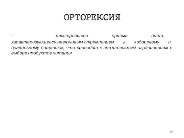 ОРТОРЕКСИЯ - расстройство приёма пищи, характеризующееся навязчивым стремлением к «здоровому