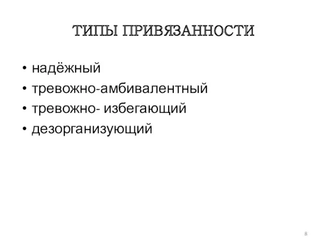 ТИПЫ ПРИВЯЗАННОСТИ надёжный тревожно-амбивалентный тревожно- избегающий дезорганизующий